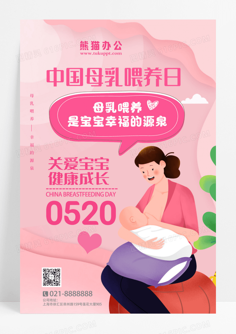 粉色简约卡通中国母乳喂养日宣传日海报设计