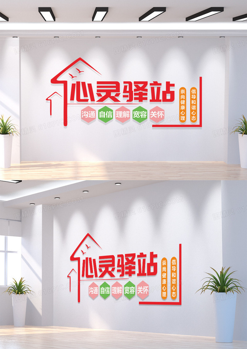 红色心灵驿站心理咨询室心理咨询文化墙文化墙
