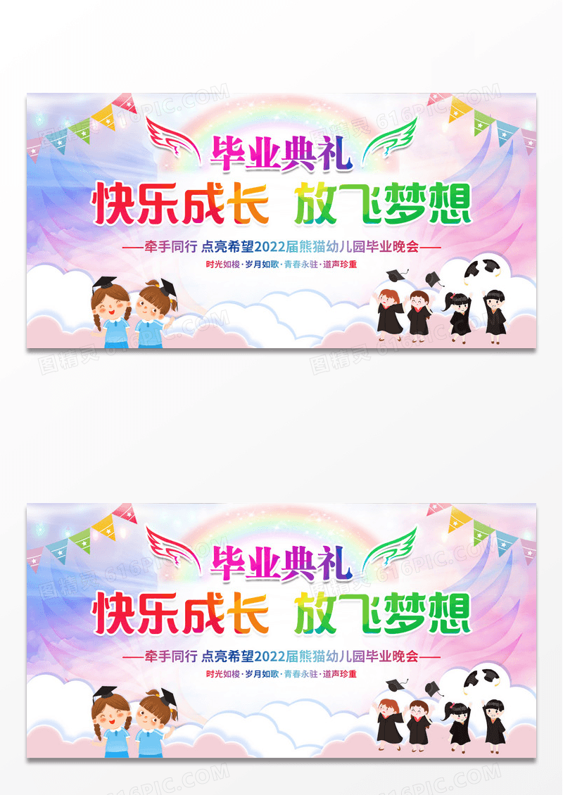 快乐成长放飞梦想毕业典礼宣传展板