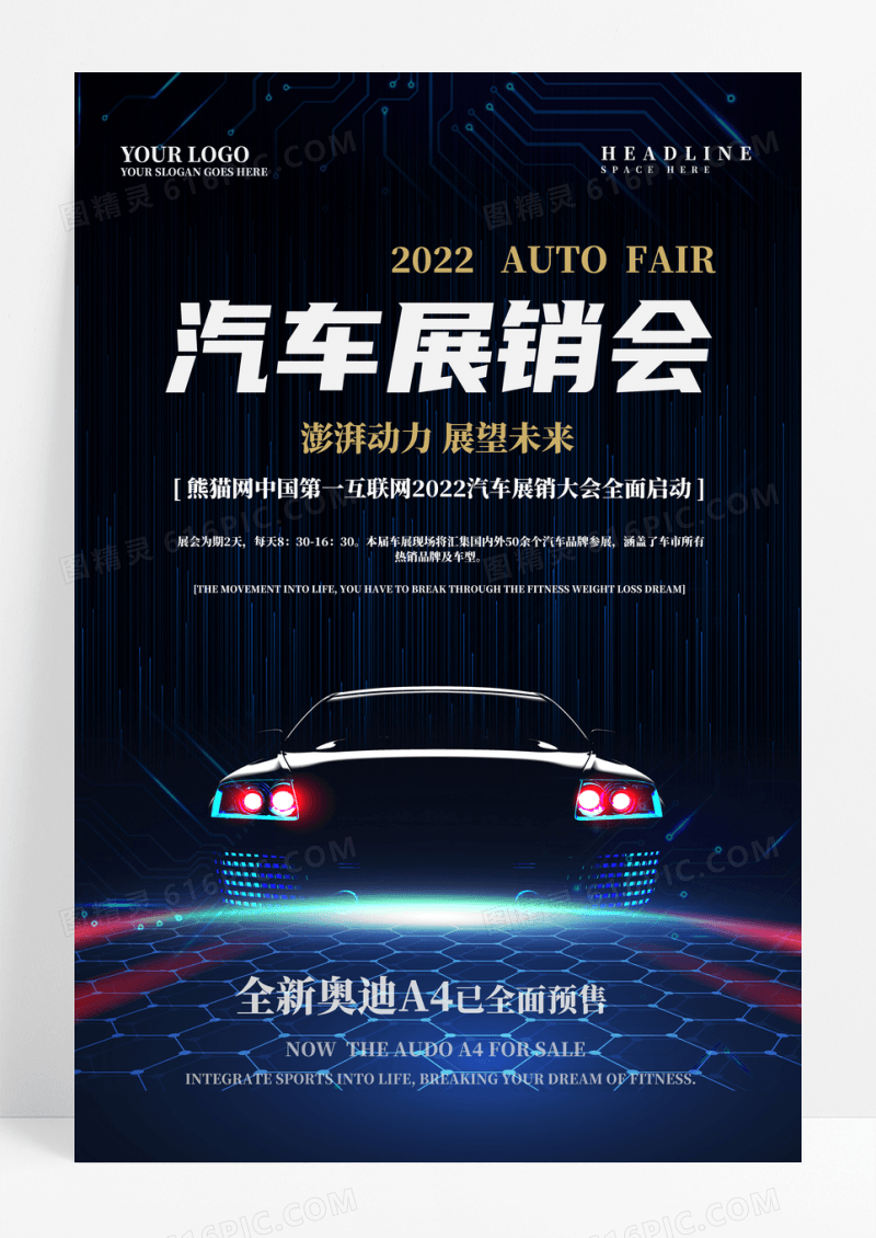 科技感汽车展销会主题海报