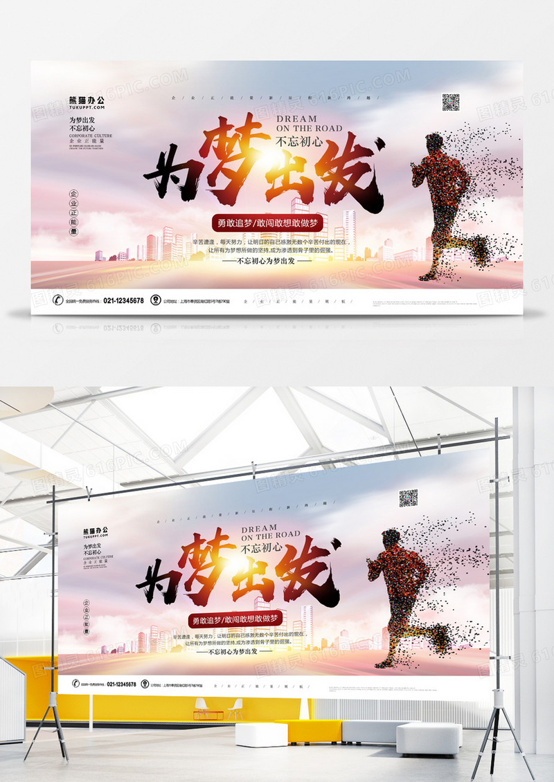 为梦出发简约商务风企业正能量展板