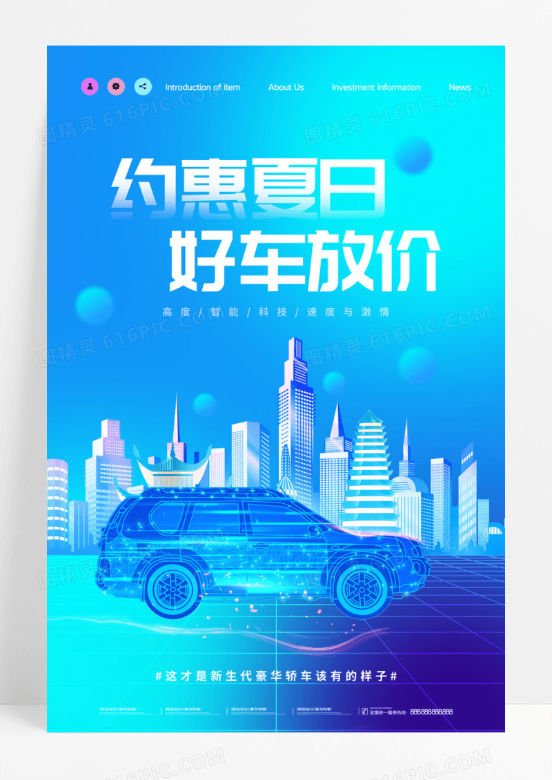 蓝色科技创意大气约惠夏日好车放价汽车海报