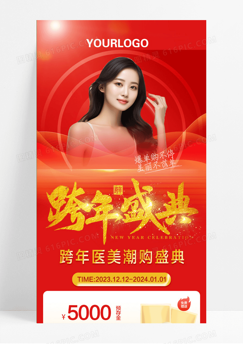 红色促销跨年盛典元旦美容手机长图2024元旦