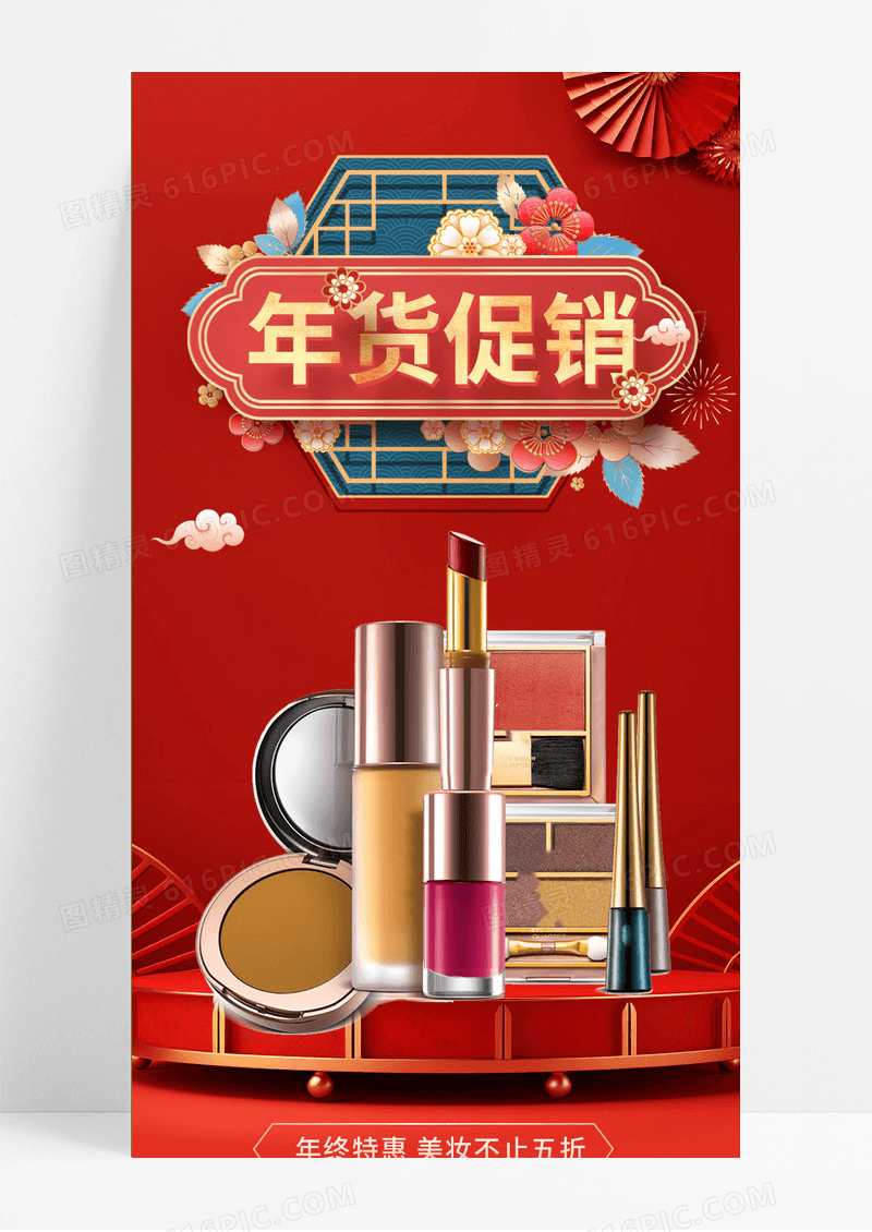 红色C4D喜庆年货促销美妆护肤品促销年终大促长图