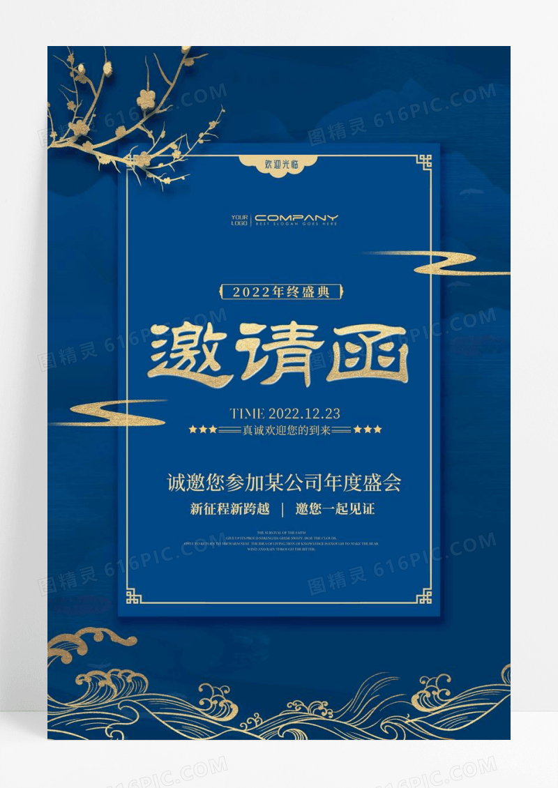 创意新中式鎏金企业邀请函海报