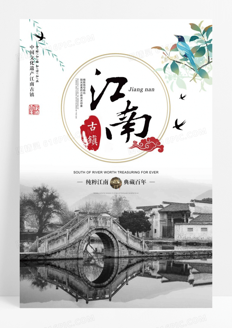 中国风江南古镇旅游海报