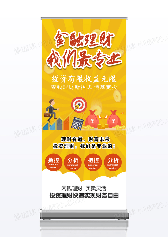 黄色大气金融投资理财展架