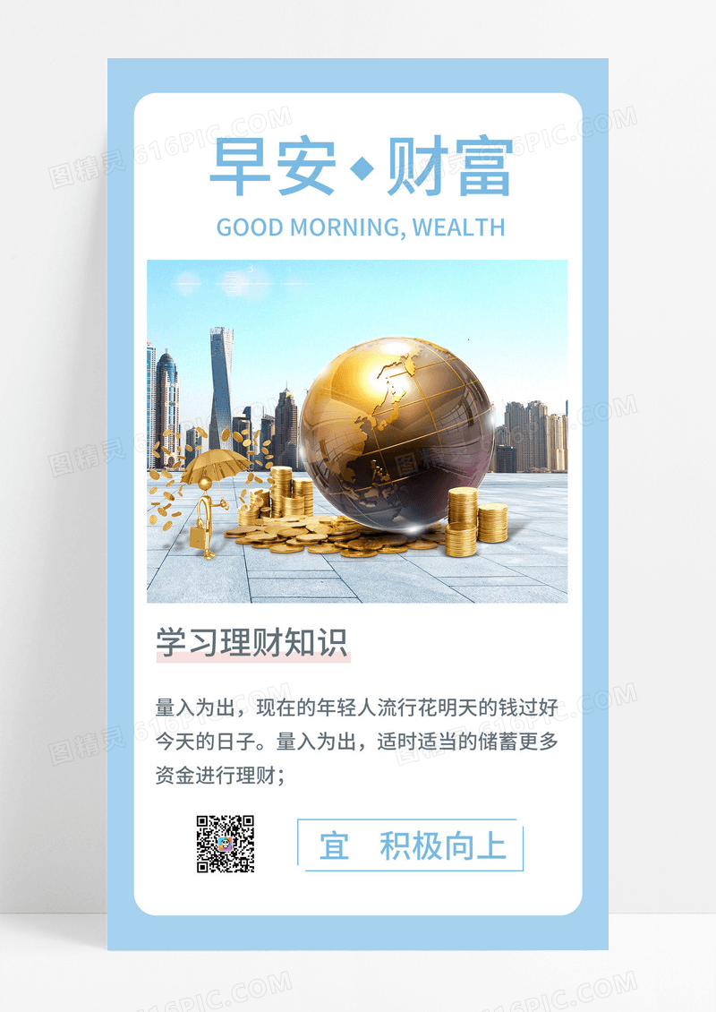 早安蓝色大气理财海报