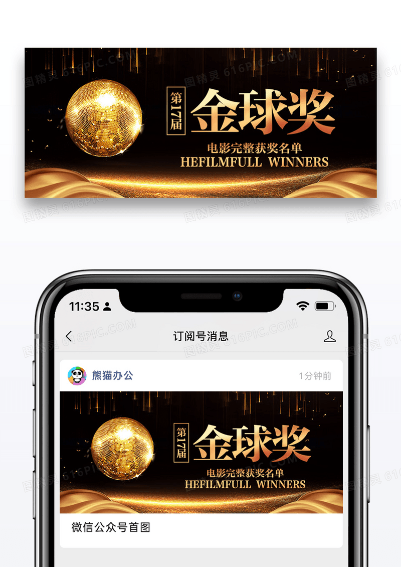 第77届金球奖微信公众号封面图片设计