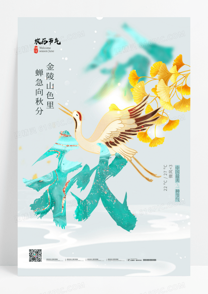 绿色秋分飞鸟大雁银杏叶节气海报