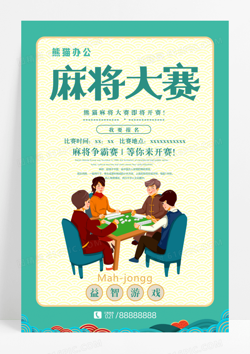 简约创意麻将大赛海报