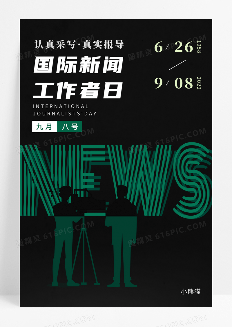 简约国际新闻工作者日宣传海报