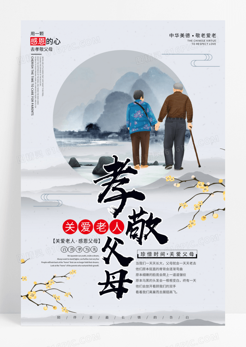 中国风格孝敬父母关爱老人敬老爱老海报