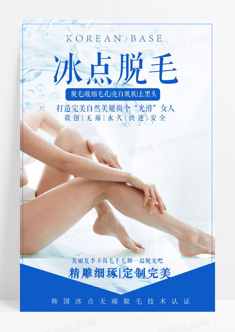 简约冰点脱毛宣传海报