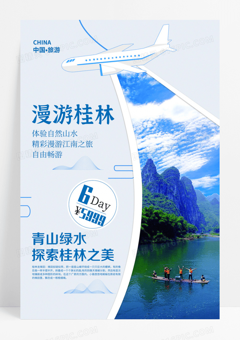 漫游桂林摄影图绿色简约海报设计