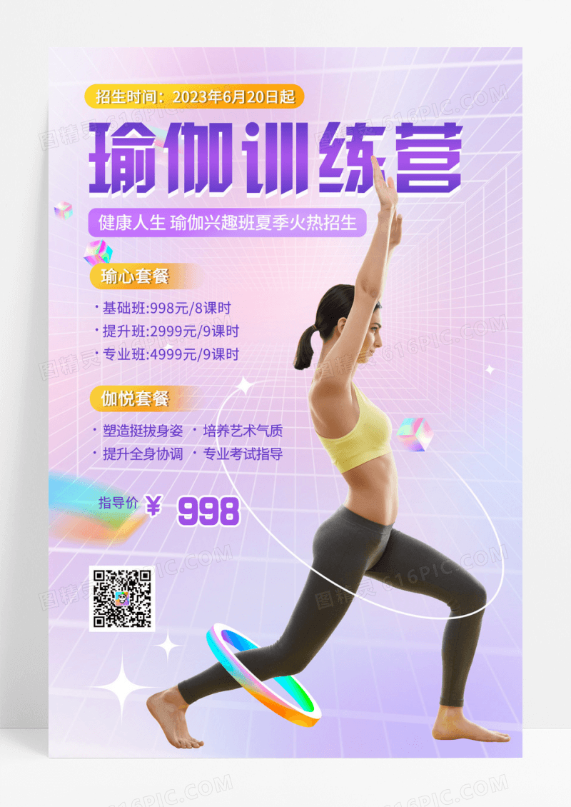 酸性设计清新运动瑜伽训练营招生培训海报
