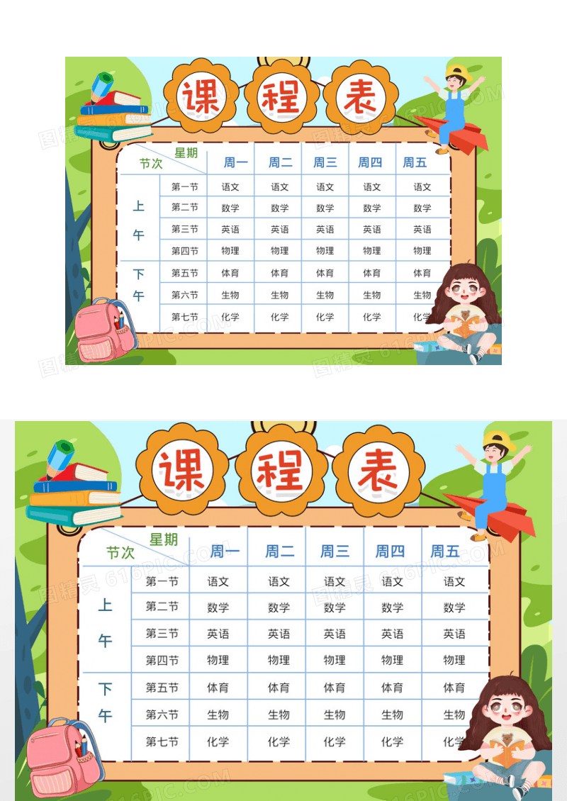 可爱卡通小学生课程表模版