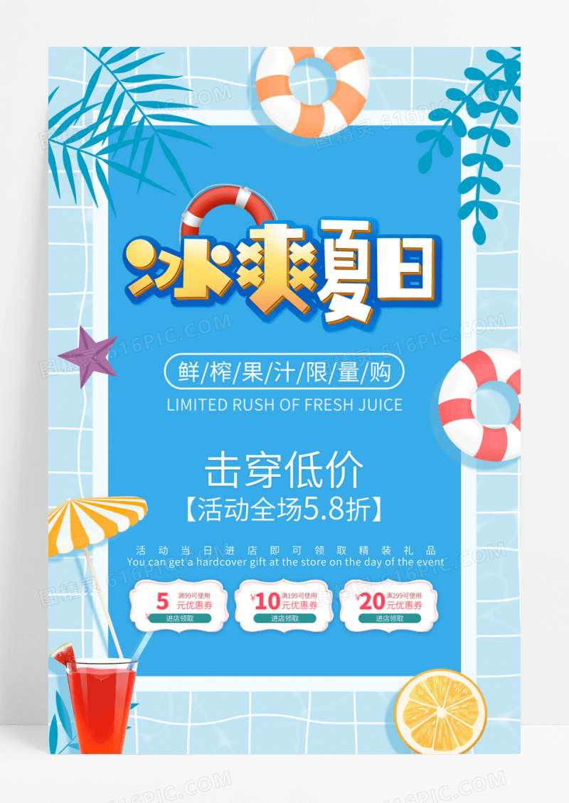 蓝色冰爽一夏击穿低价夏日冰饮促销海报
