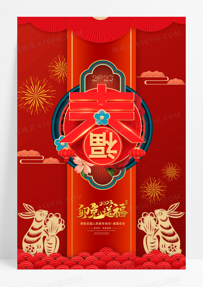兔年春节2023新年海报设计