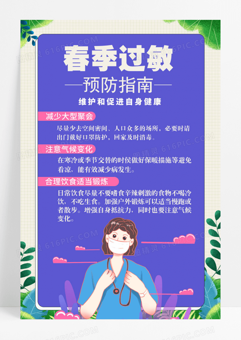 卡通风格春季过敏预防指南海报设计