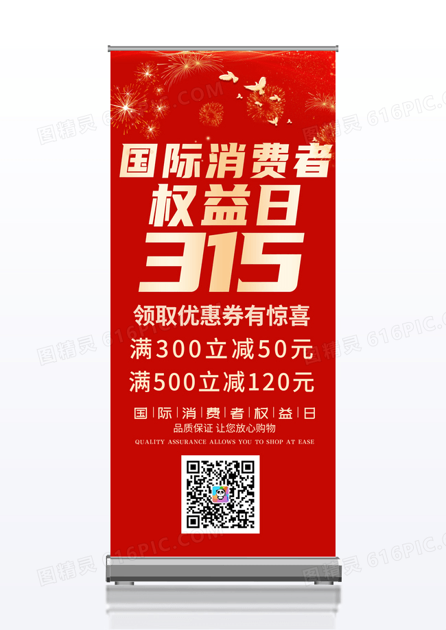 315红色大气2020年国际315消费者权益日宣传促销易拉宝设计