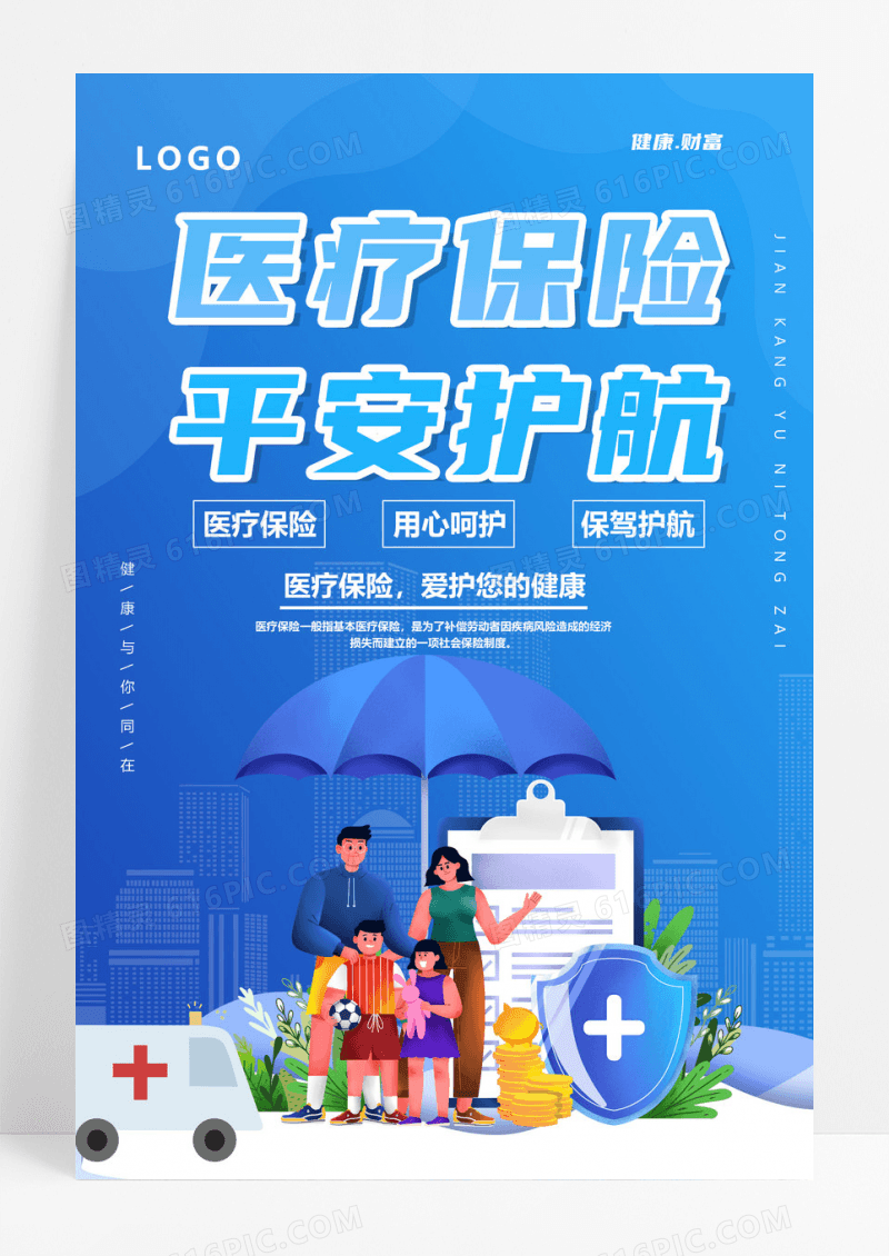 蓝色渐变简约医疗保险平安护航保险宣传海报设计