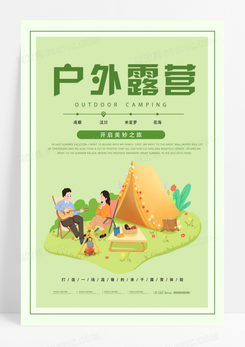 绿色卡通插画户外露营海报