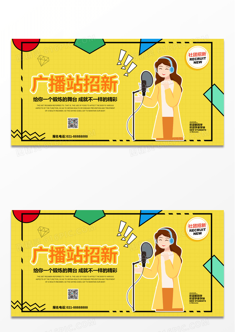 黄色简约时尚广播站招新活动宣传展板