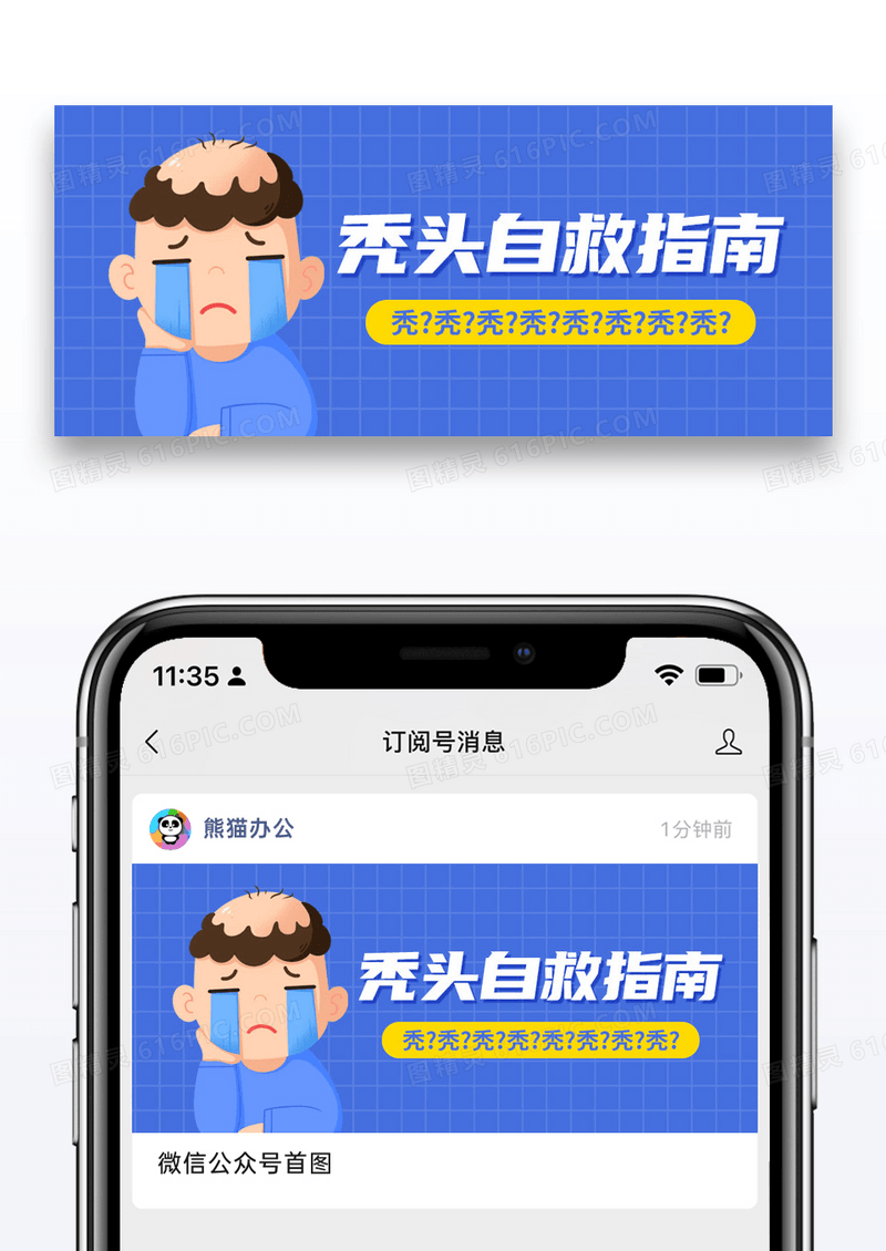 简约卡通秃头自救指南微信公众号封面图片
