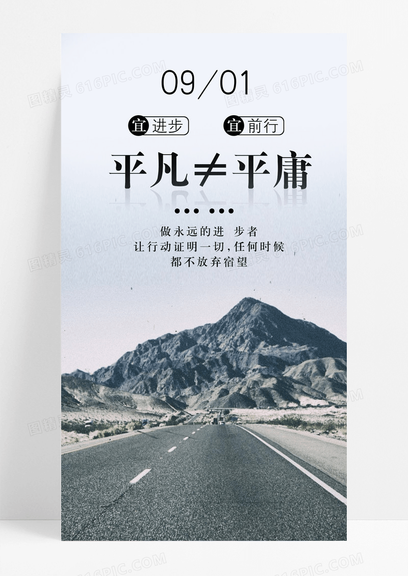 励志努力日签手机海报配图图片