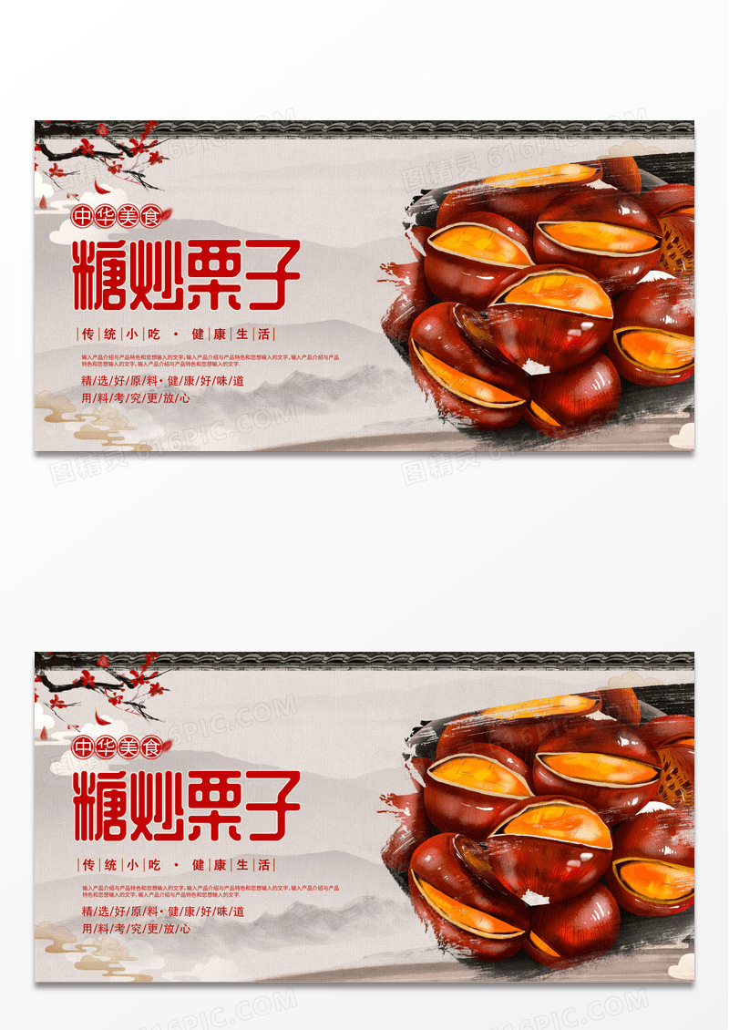 古风高端大气美食糖炒栗子展板宣传板栗展板板栗海报