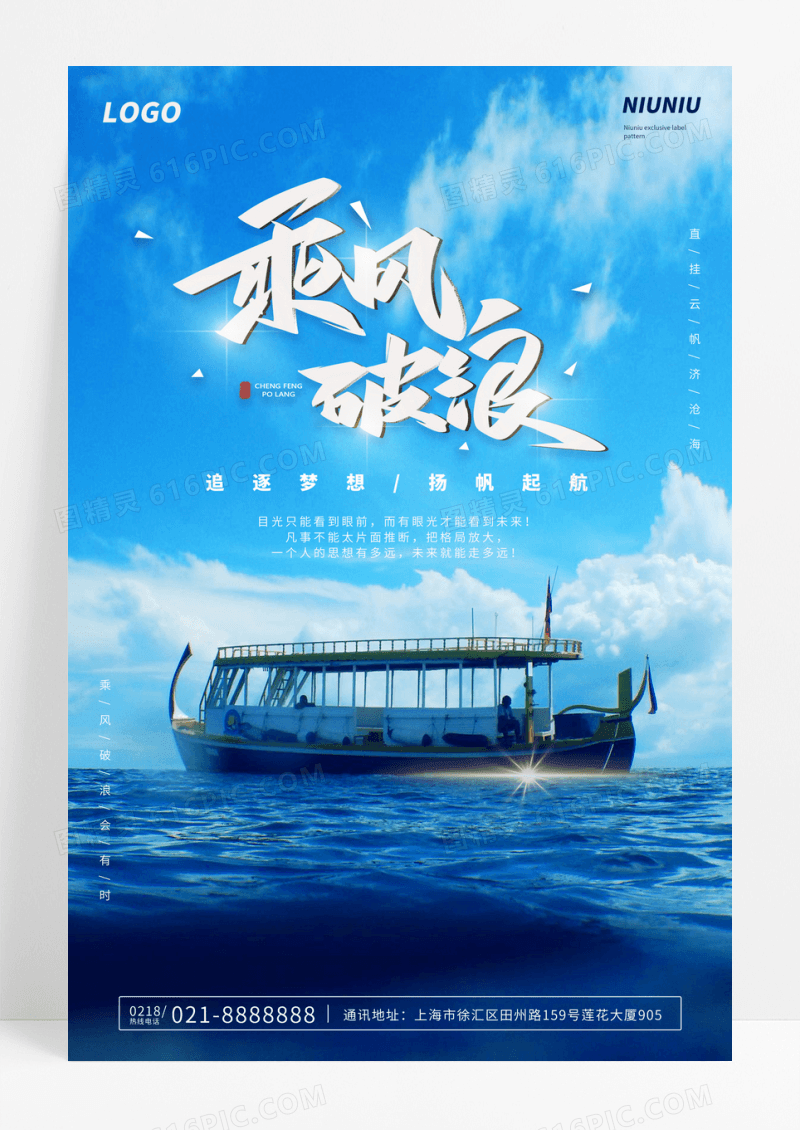 蓝色大气乘风破浪企业文化海报