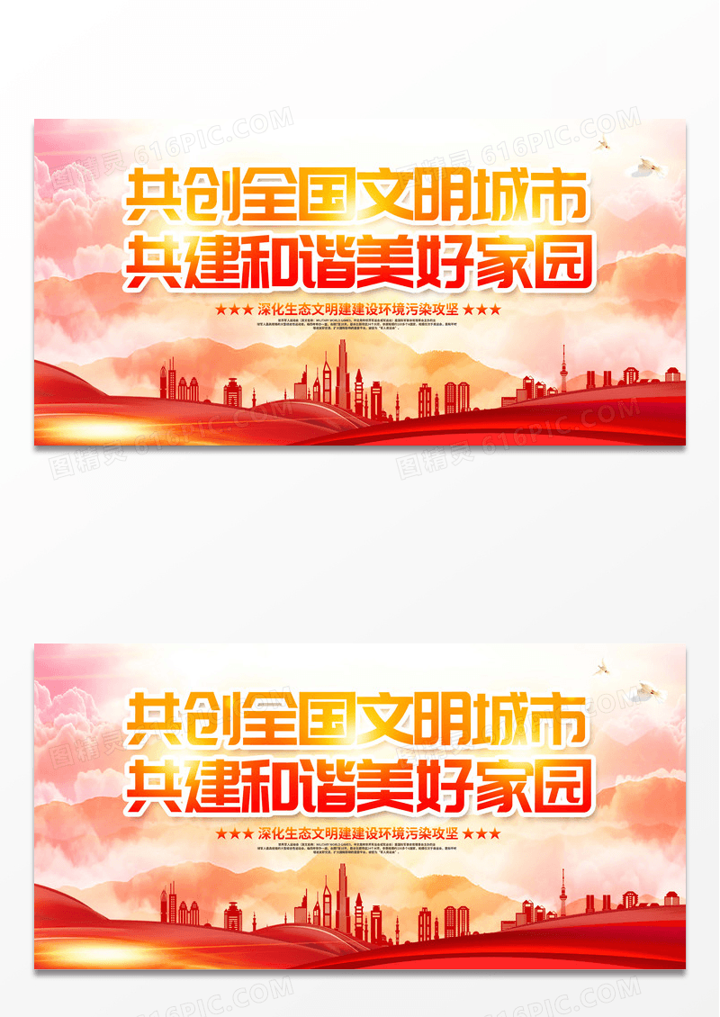 红色时尚大气共创全国文明城市共建和谐美好家园文明城市展板设计