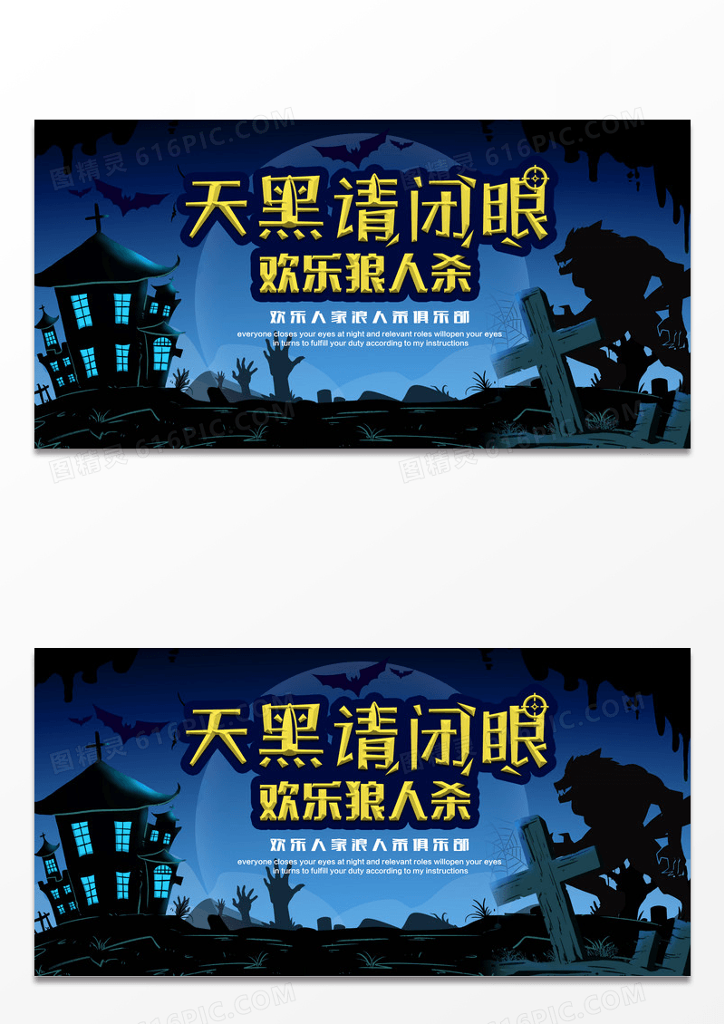 桌游欢乐狼人杀展板设计