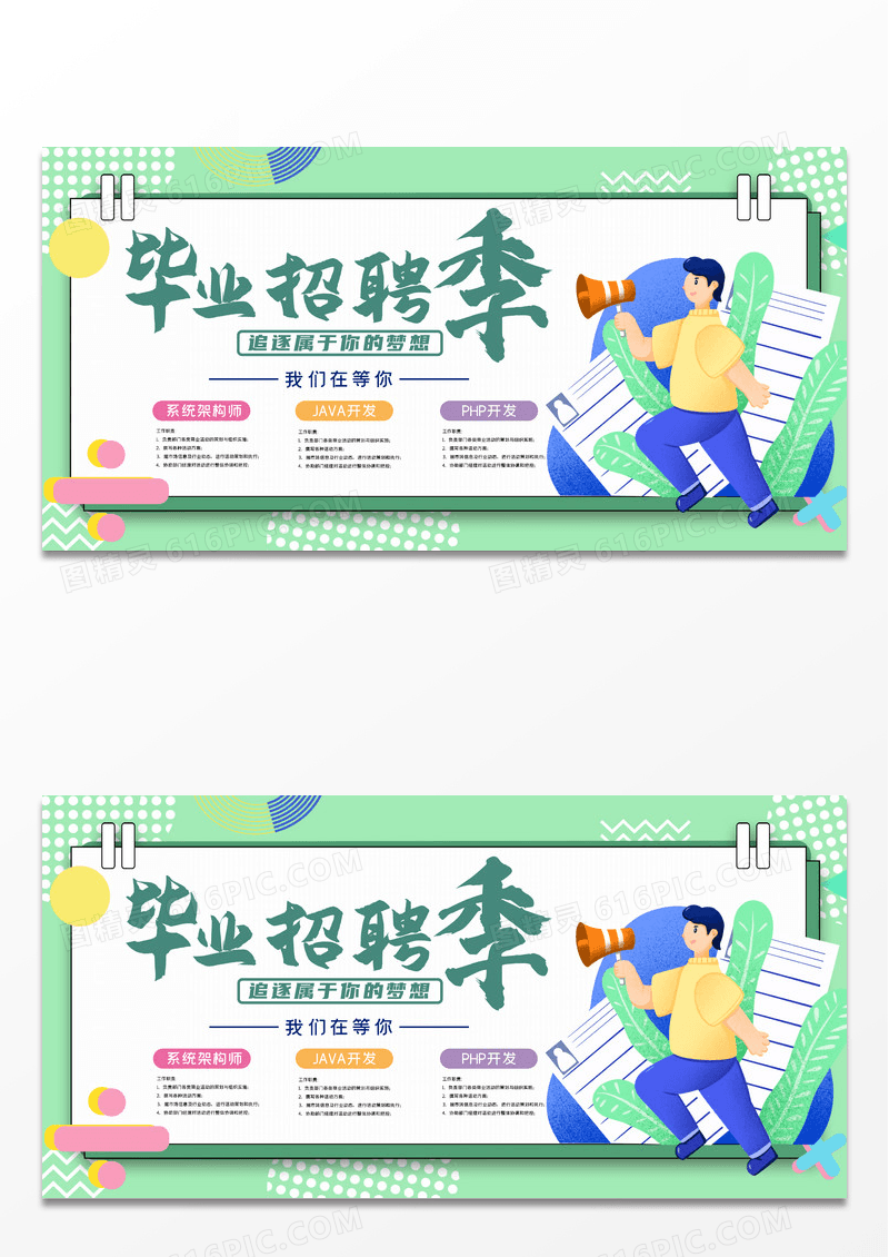 简约绿色孟菲斯时尚毕业招聘季展板