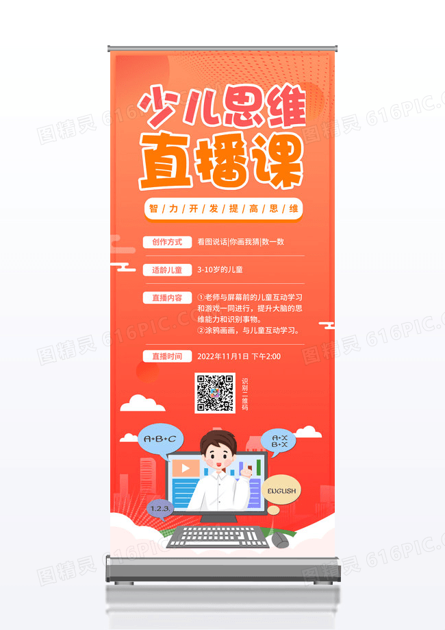 卡通少儿思维直播课易拉宝展架设计