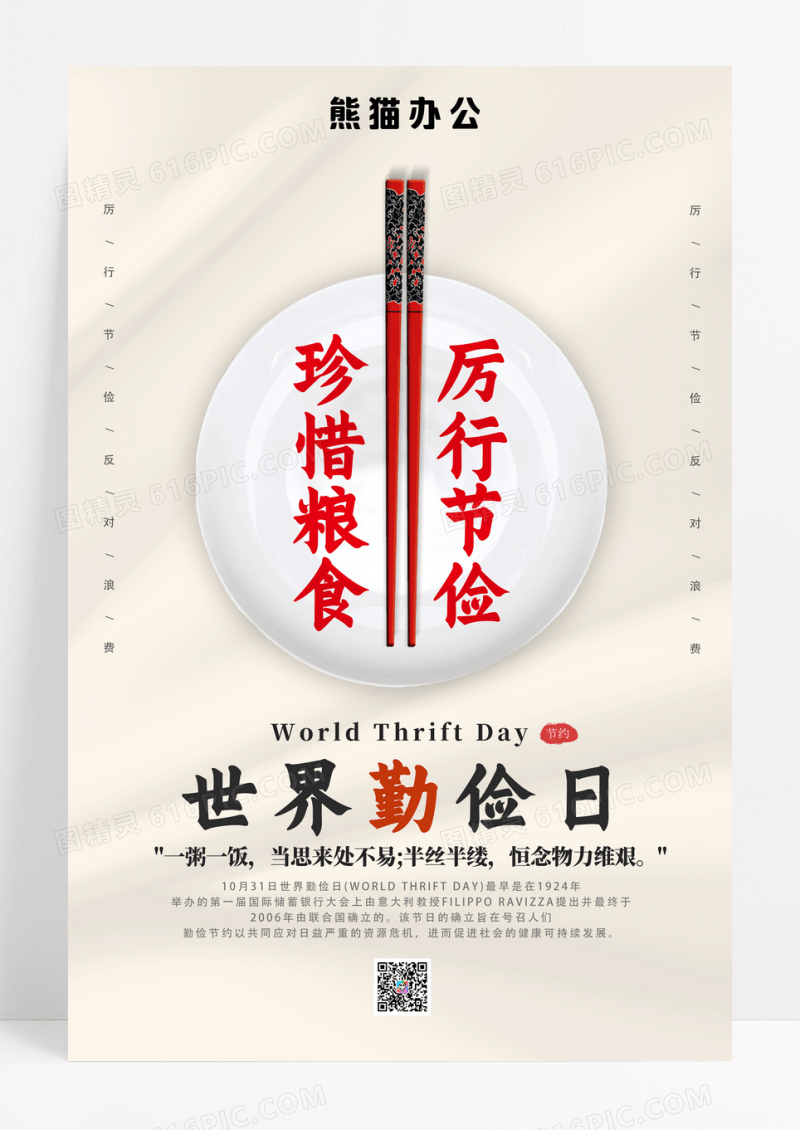 简约世界勤俭日珍惜粮食公益纪念日海报