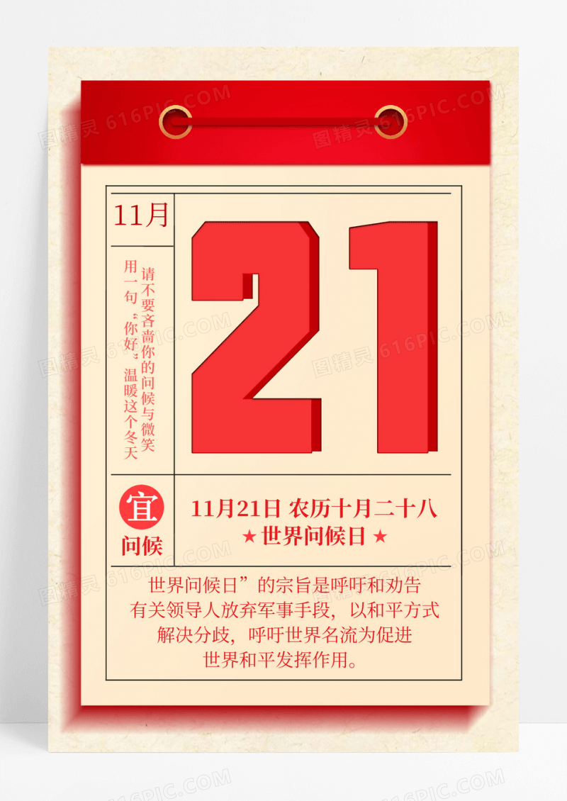 红色日历世界问候日宣传海报