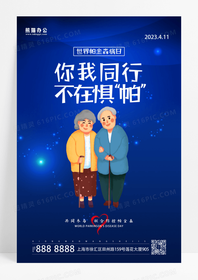 简约蓝色世界帕金森病日海报设计
