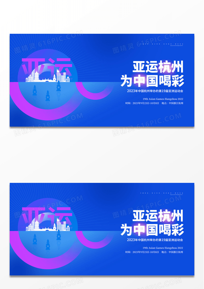 创意蓝色2023杭州亚运会展板