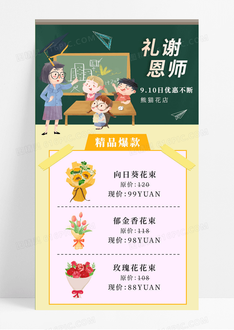 插画风格礼谢恩师910鲜花促销教师节手机长图
