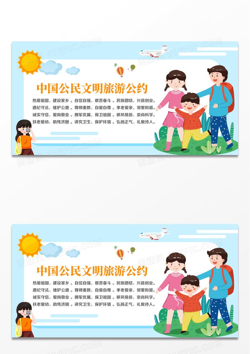 中国公民文明旅游公约公益展板设计
