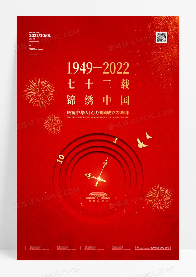 创意红金2022年国庆节宣传海报
