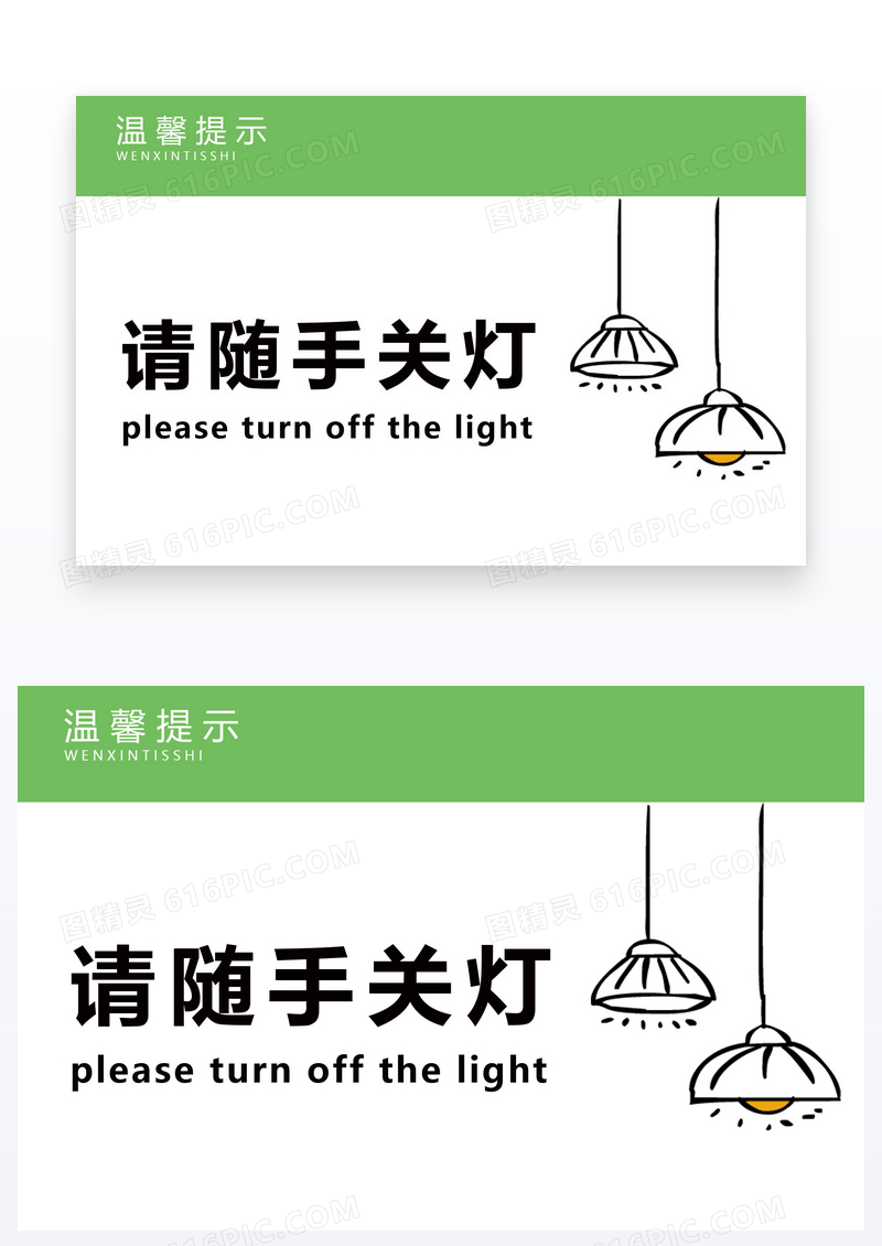  简约风格的节约用电温馨提示模板设计