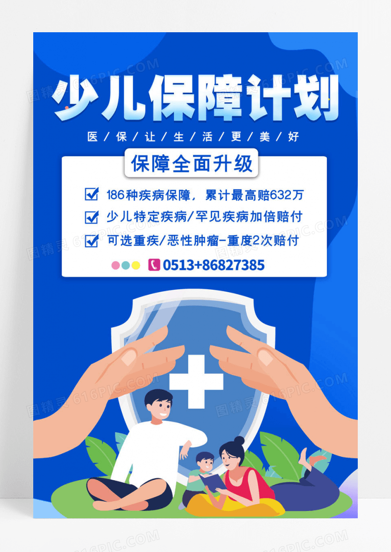 大气蓝色背景少儿保障计划宣传海报