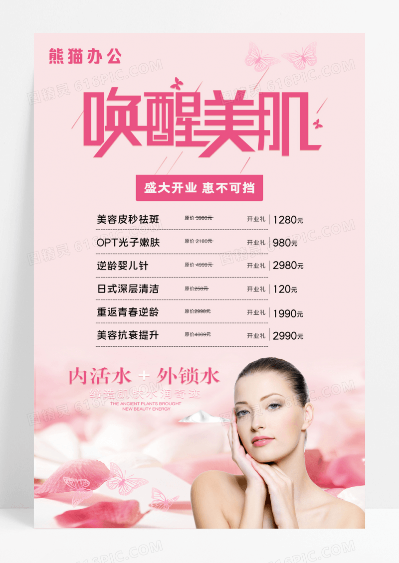 清新美容新店开业价目表促销海报