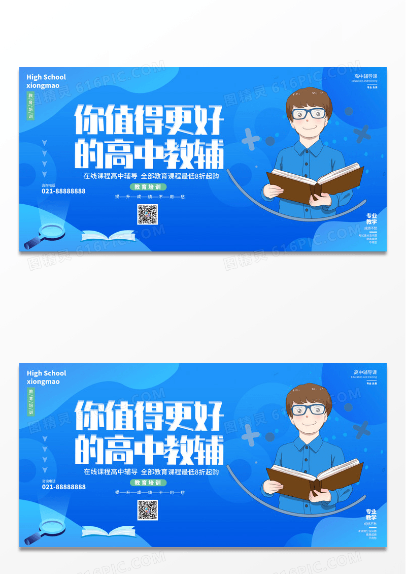 蓝色你值得更好的高中教辅教育网课展板设计