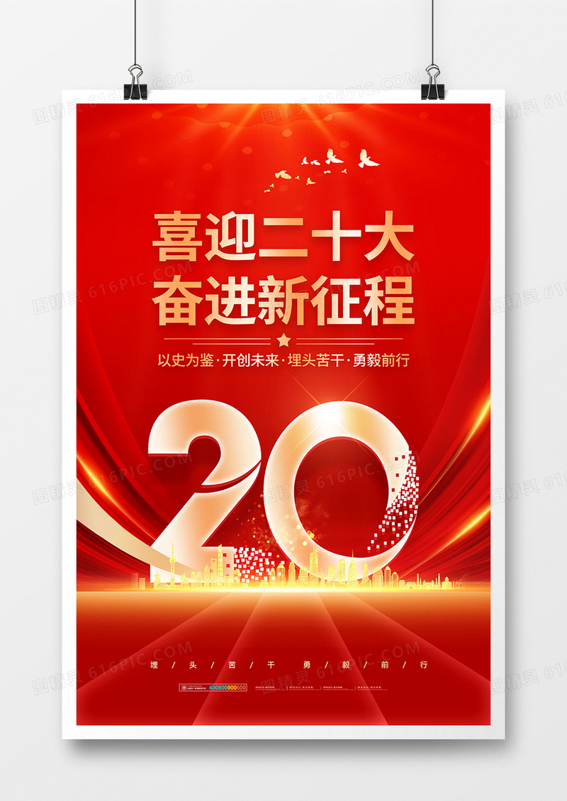 红金大气喜迎二十大奋进新征程海报