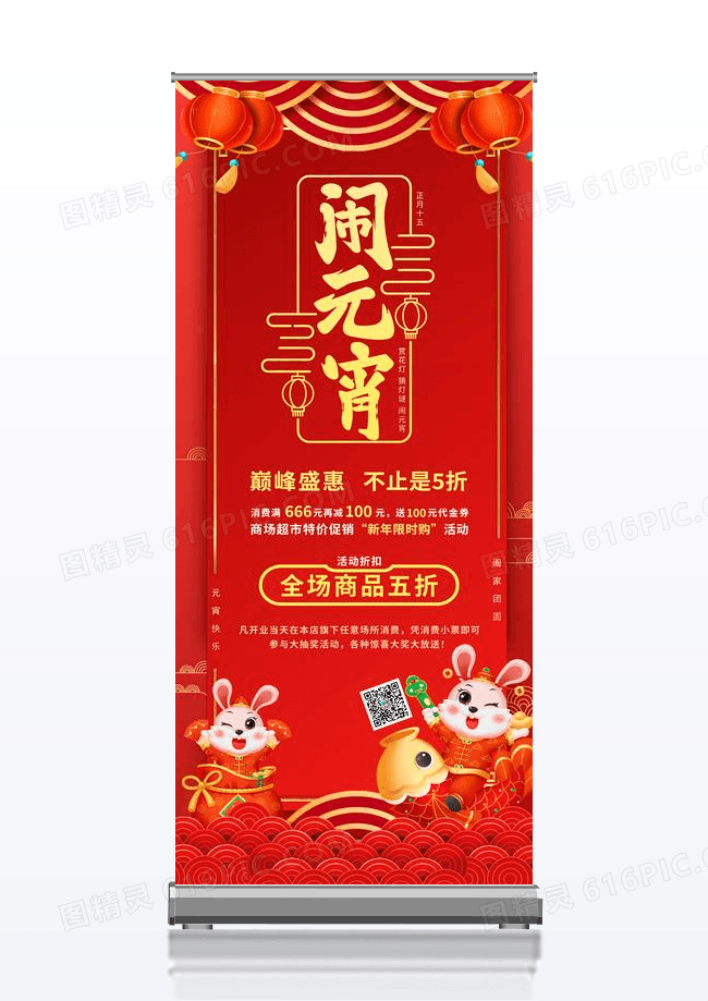 闹元宵猜灯谜灯笼兔子红色简约宣传展架