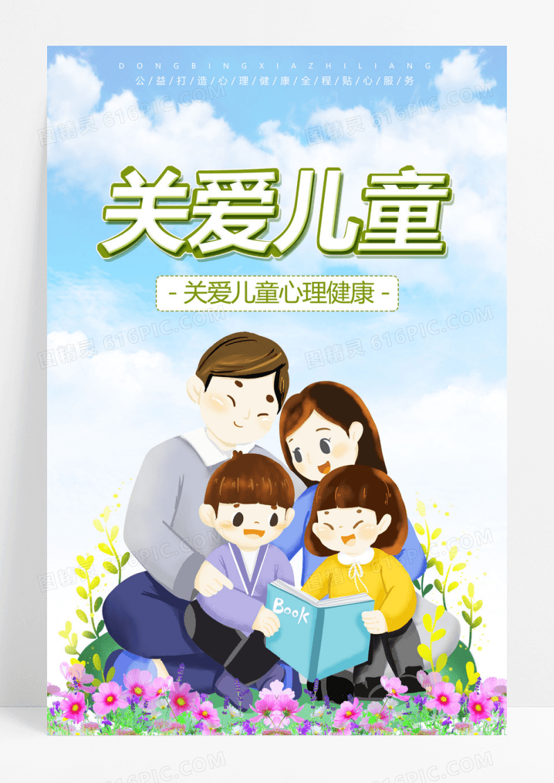  清新绿色关爱儿童心理健康关爱未成年人公益海报